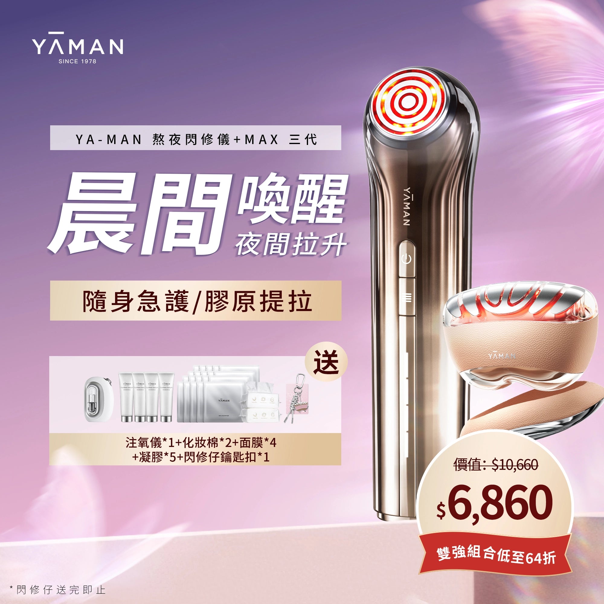 【YA-MAN 組合優惠】熬夜閃修儀美膚套裝