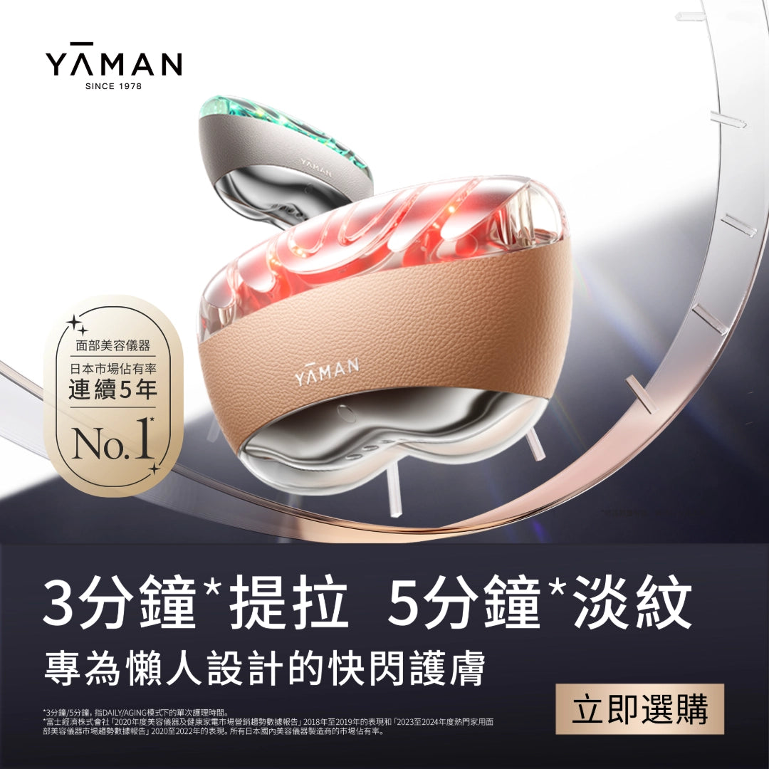 YA-MAN 熬夜閃修儀(限定聖誕封套500份)