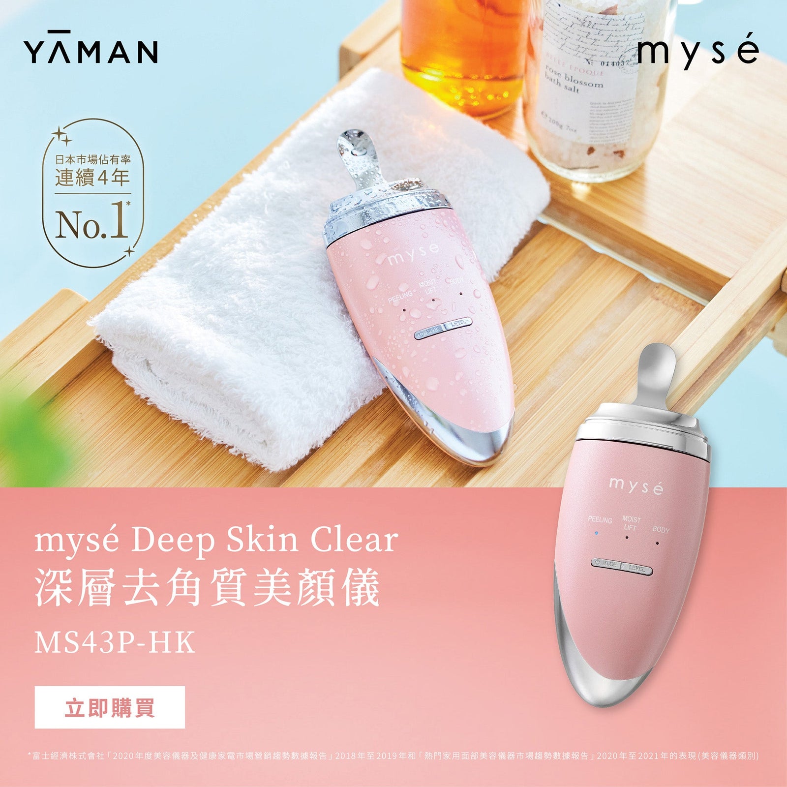 mysé 頭皮水療按摩儀 和 mysé 深層去角質美顏儀