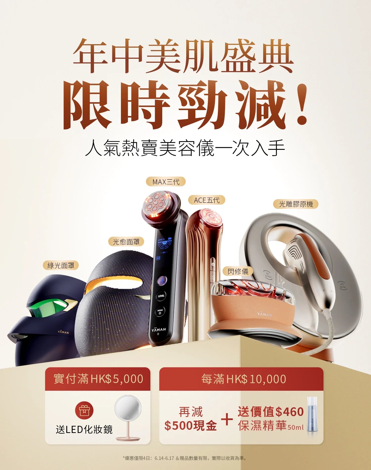 YAMAN 年中大促最後倒數 24 小時！絕版優惠錯過等半年