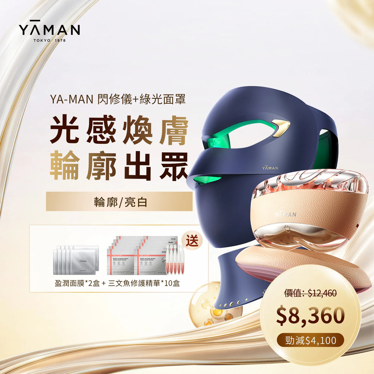 【YA-MAN 組合優惠】熬夜閃修儀美膚套裝