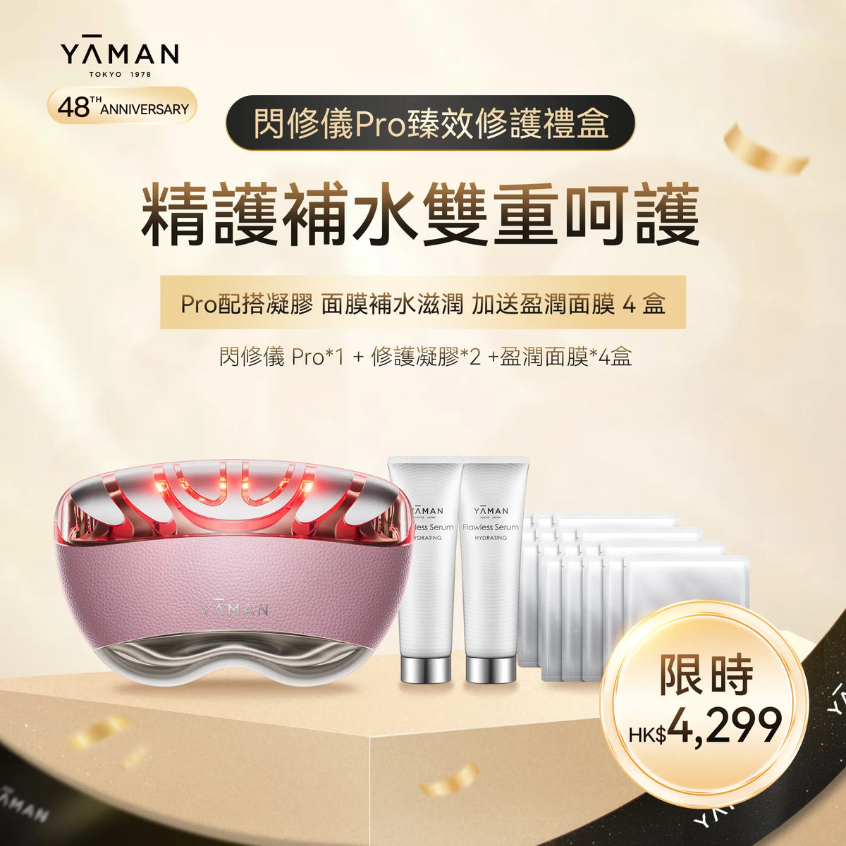 【YA-MAN 48週年限定】閃修儀Pro組合