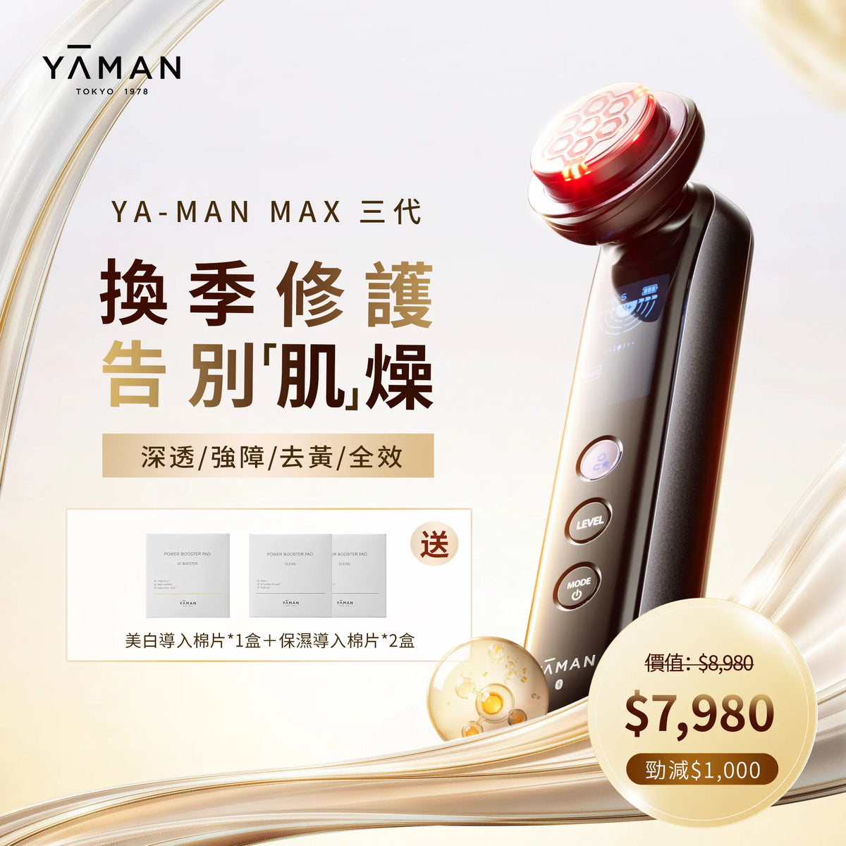YA-MAN MAX三代 多功能美容儀旗艦版 EMS提拉 淡紋緊緻 7大光電技術