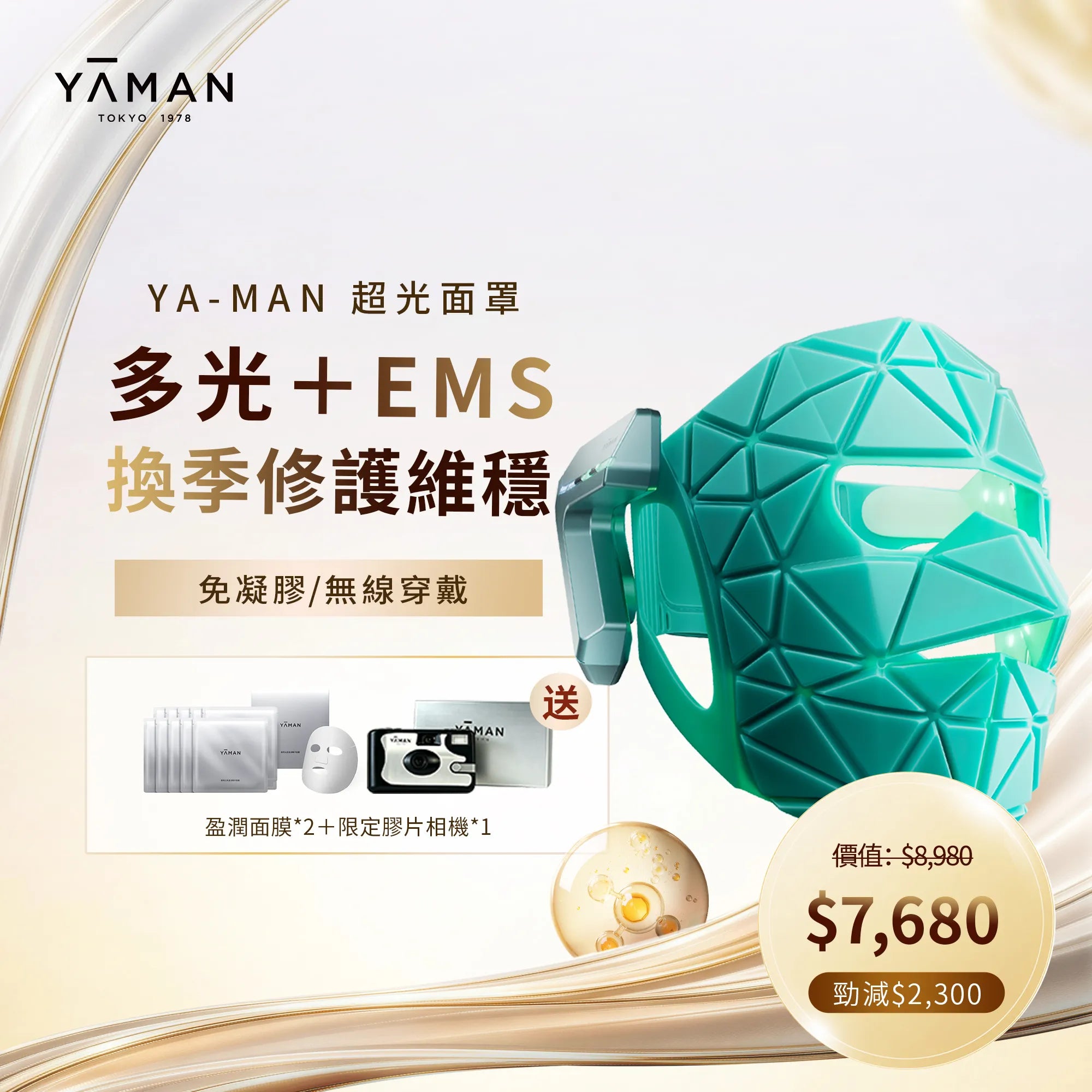 YA-MAN 超光面罩LED光學美容儀 EMS微電流 無線穿戴免凝膠 美白抗老雙效協同 淡紋緊緻