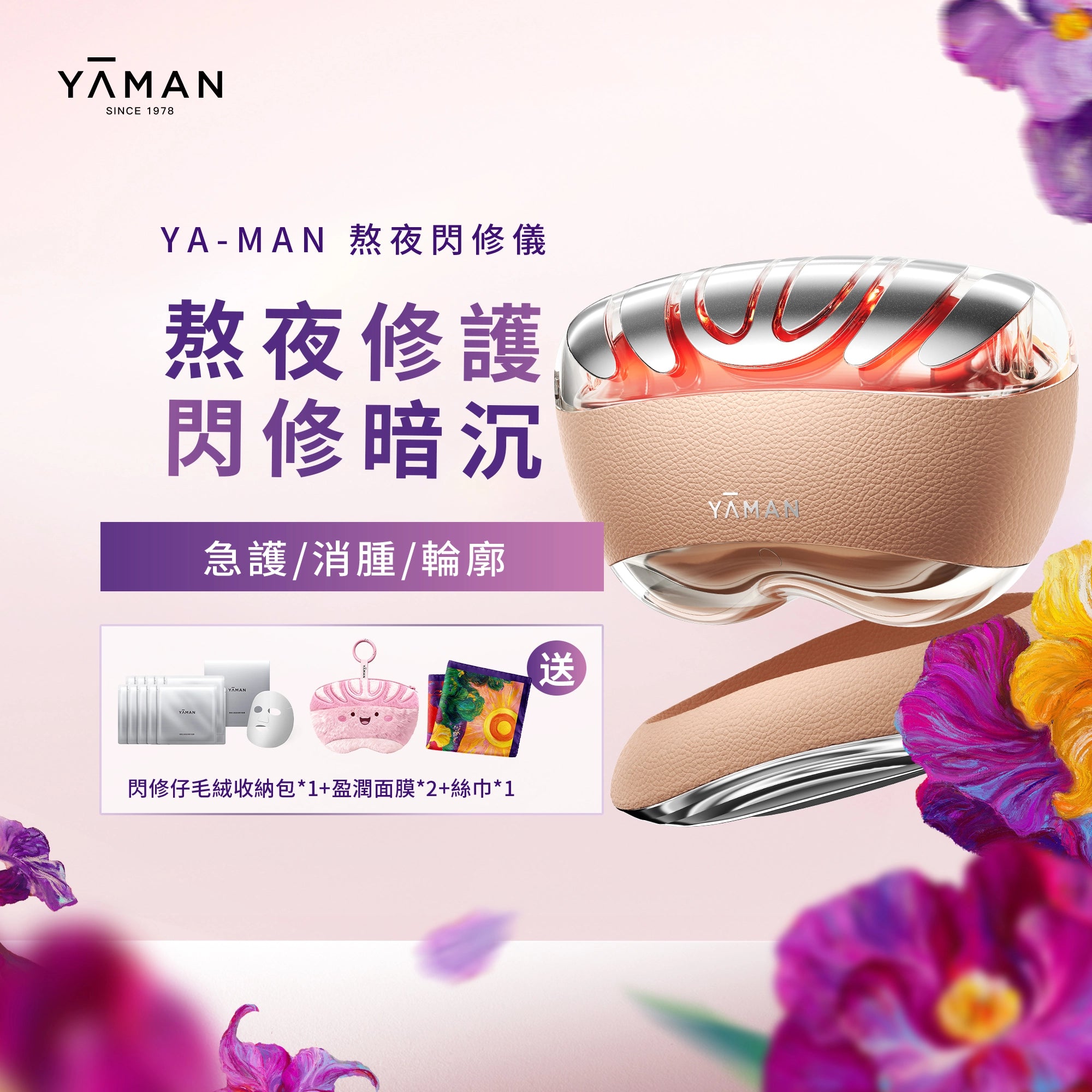 YA-MAN 熬夜閃修儀 微電流美容儀 急護消腫