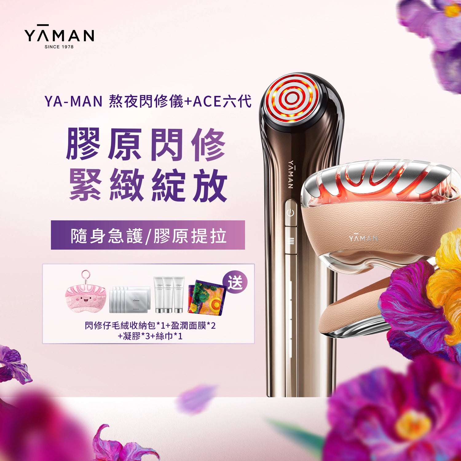 【YA-MAN 組合優惠】熬夜閃修儀美膚套裝