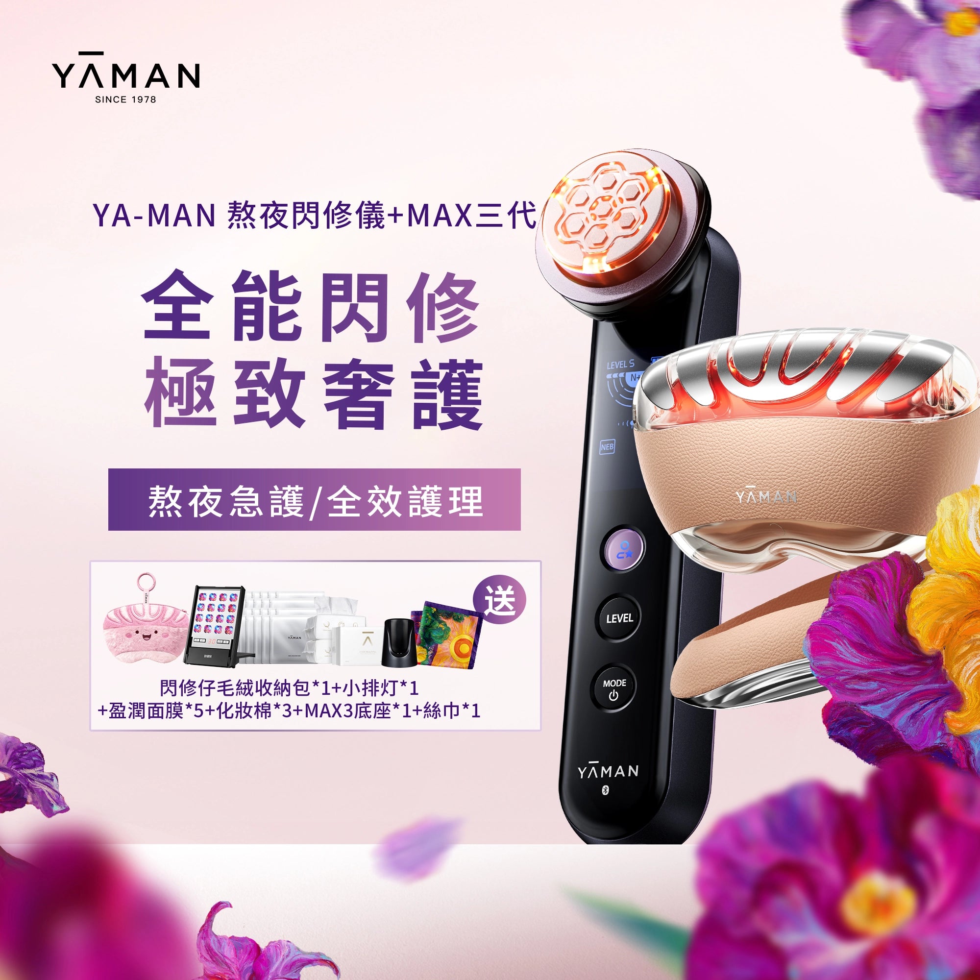 【YA-MAN 組合優惠】熬夜閃修儀美膚套裝