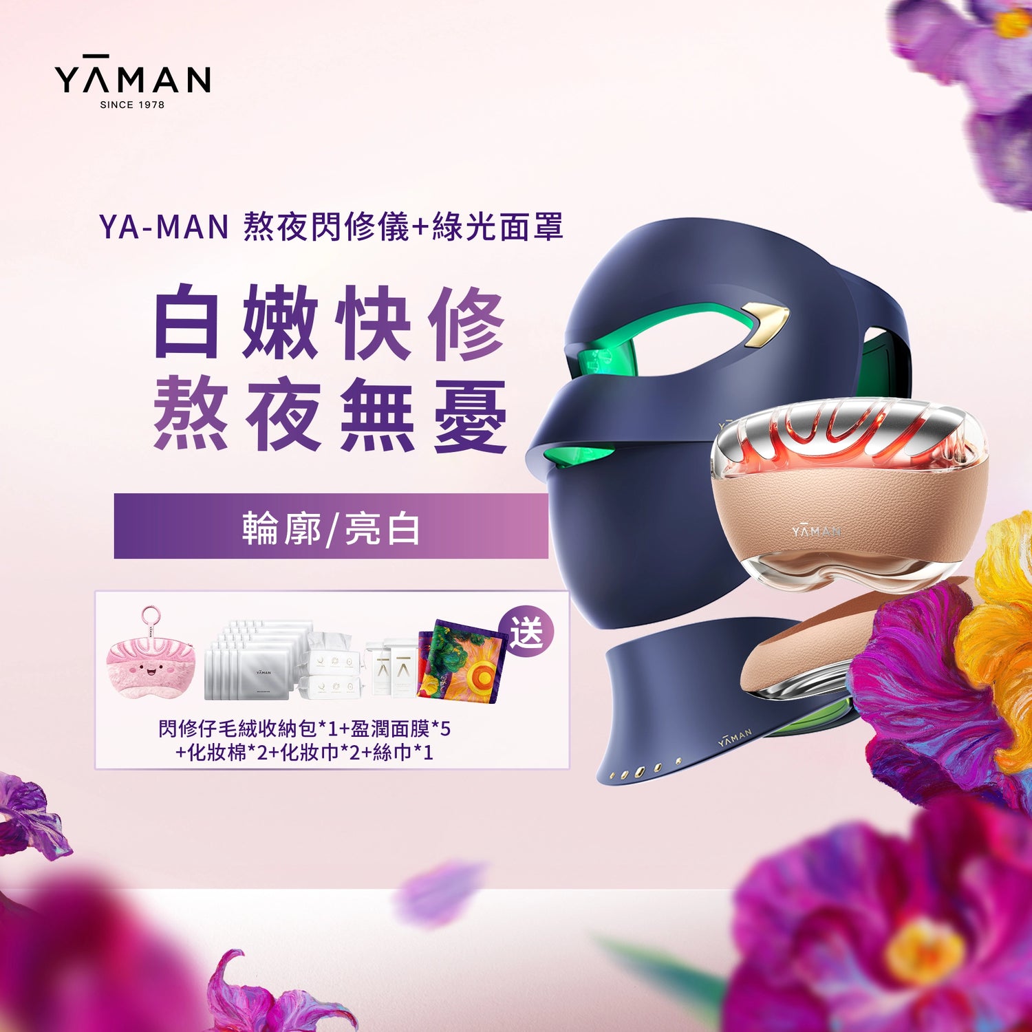 【YA-MAN 組合優惠】熬夜閃修儀美膚套裝