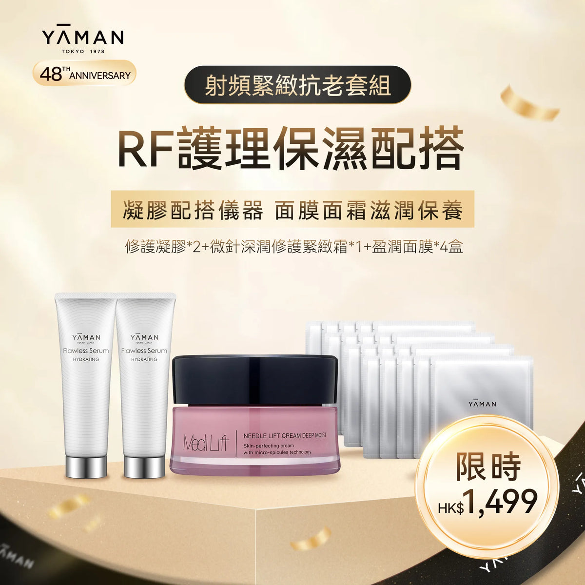 【YA-MAN 48週年限定】護膚品套組