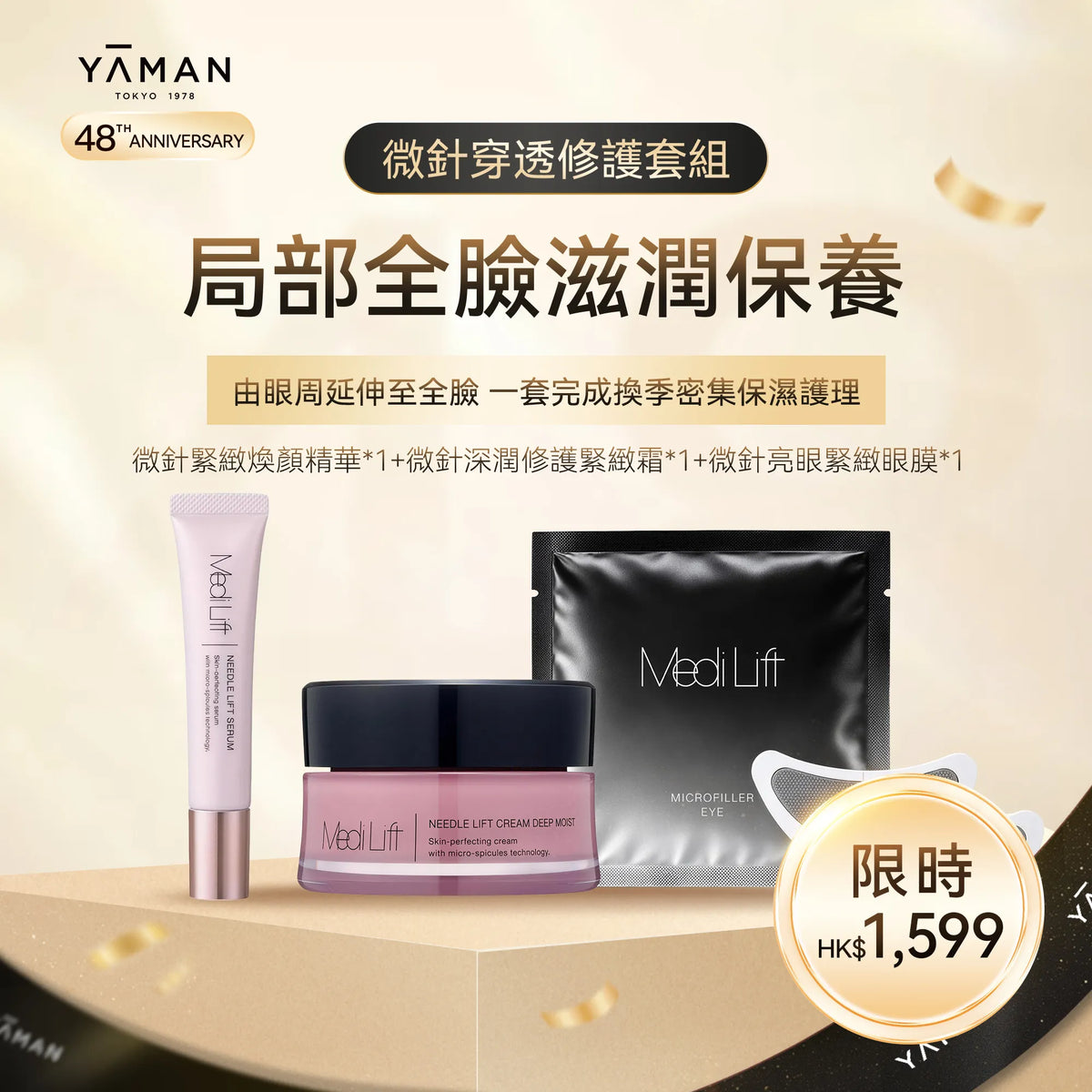 【YA-MAN 48週年限定】護膚品套組