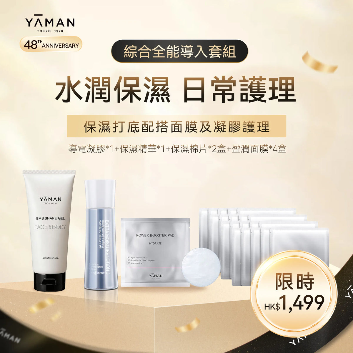 【YA-MAN 48週年限定】護膚品套組