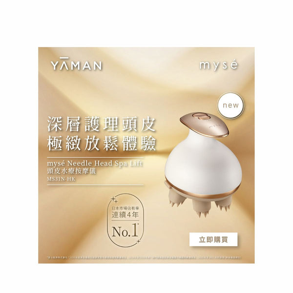 mysé 頭皮水療按摩儀 (MS31N-HK)