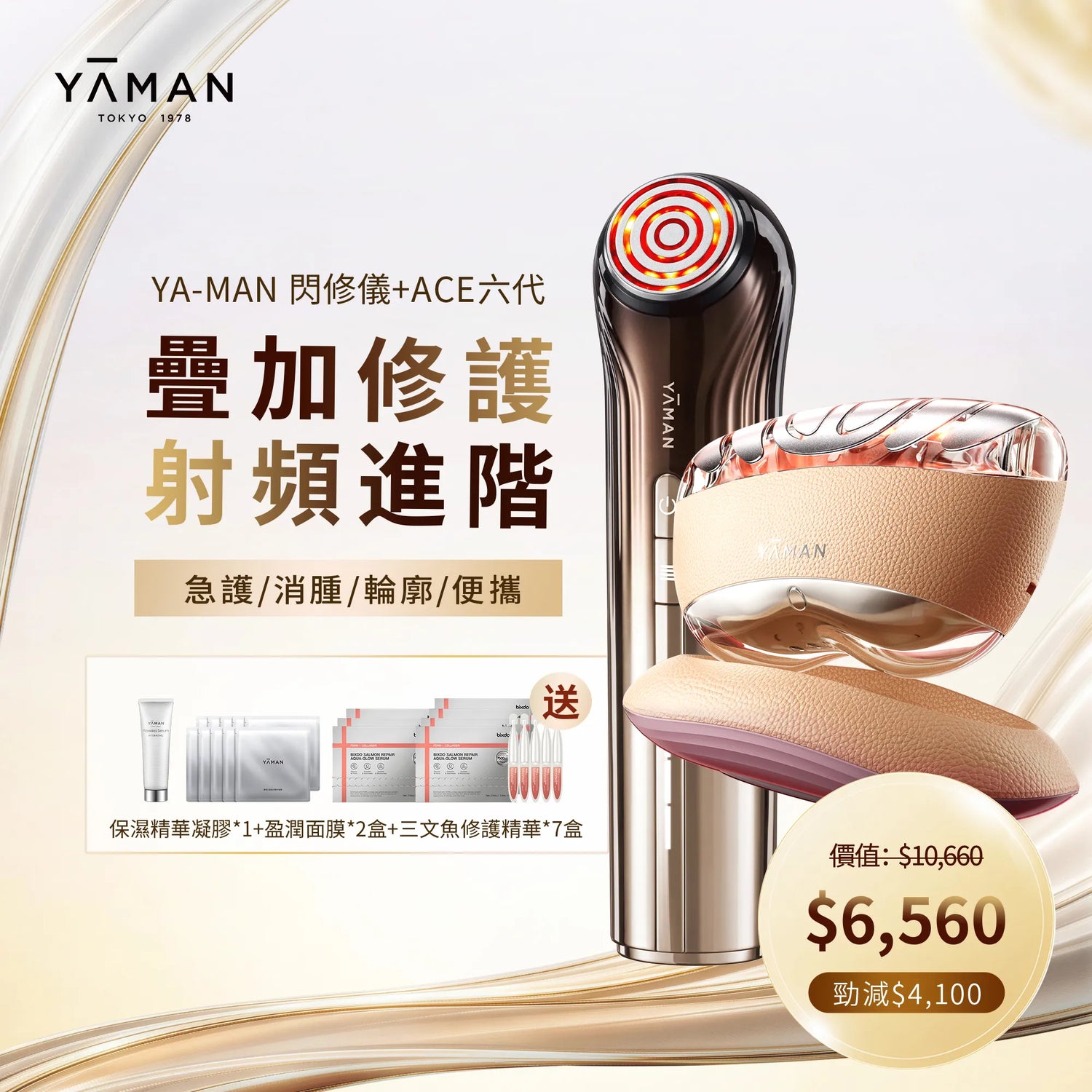 【YA-MAN 組合優惠】熬夜閃修儀美膚套裝