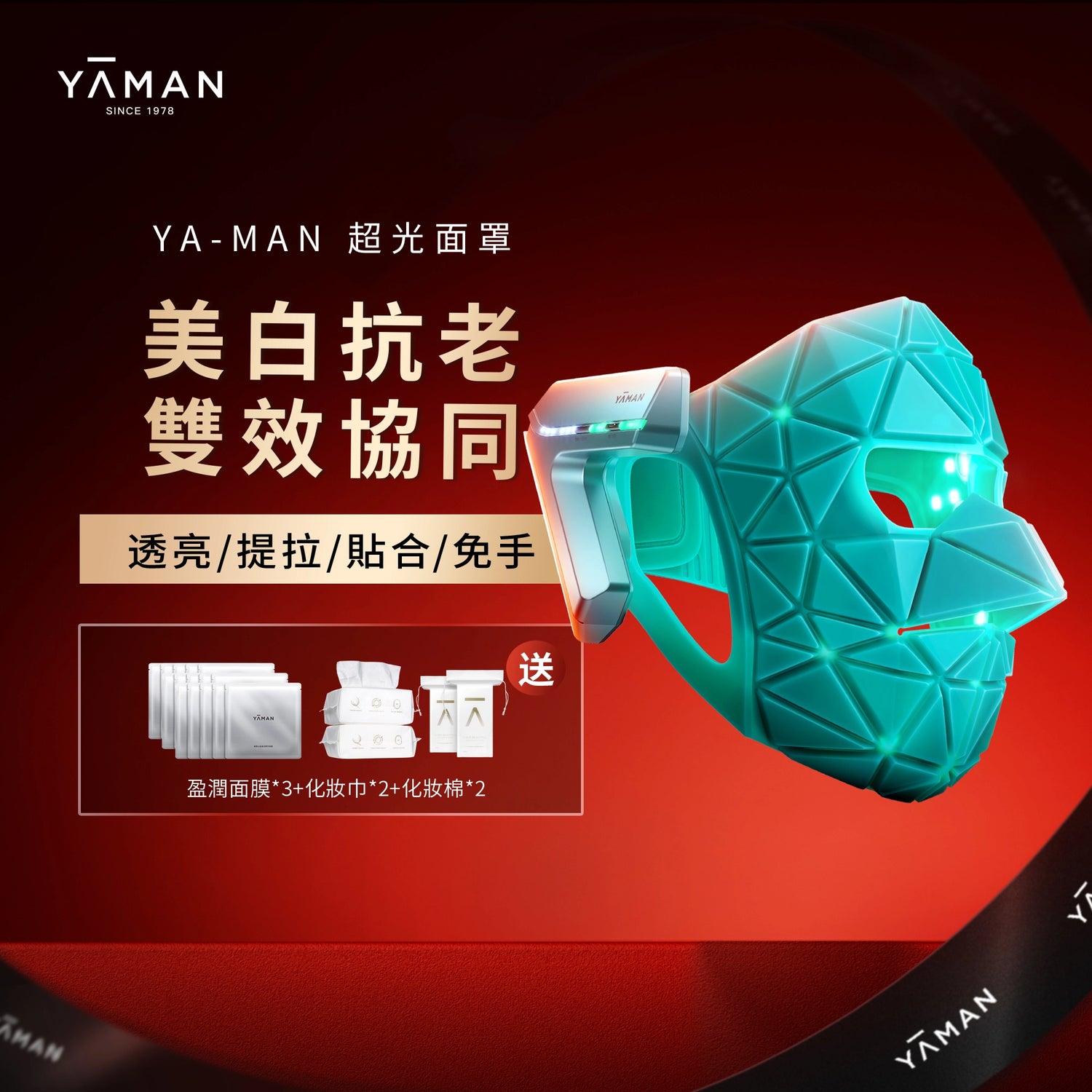 YA-MAN 超光面罩LED光學美容儀 EMS微電流 無線穿戴免凝膠 美白抗老雙效協同 淡紋緊緻