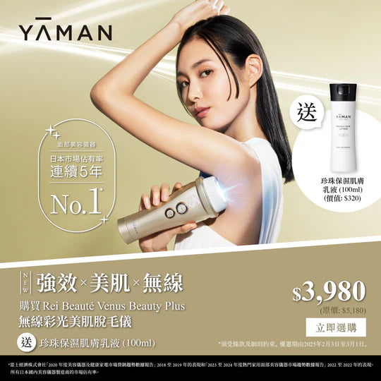 YAMAN Rei Beauté Venus Beauty Plus 無線彩光美肌脫毛儀.