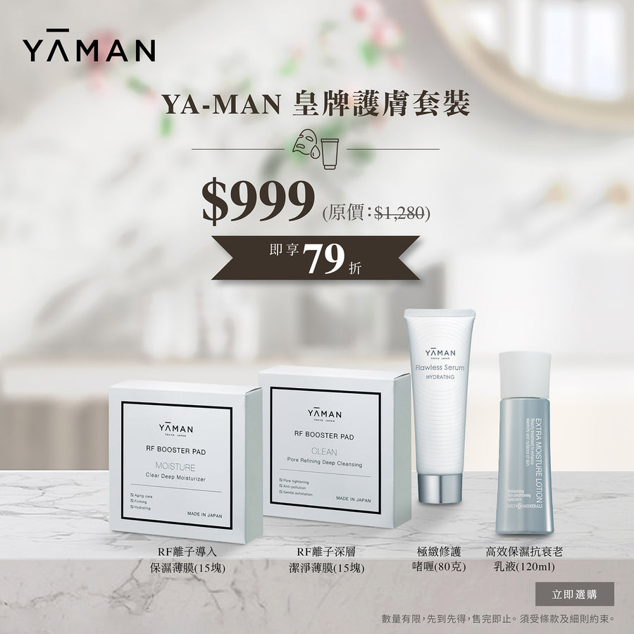 YA-MAN 皇牌護膚套裝