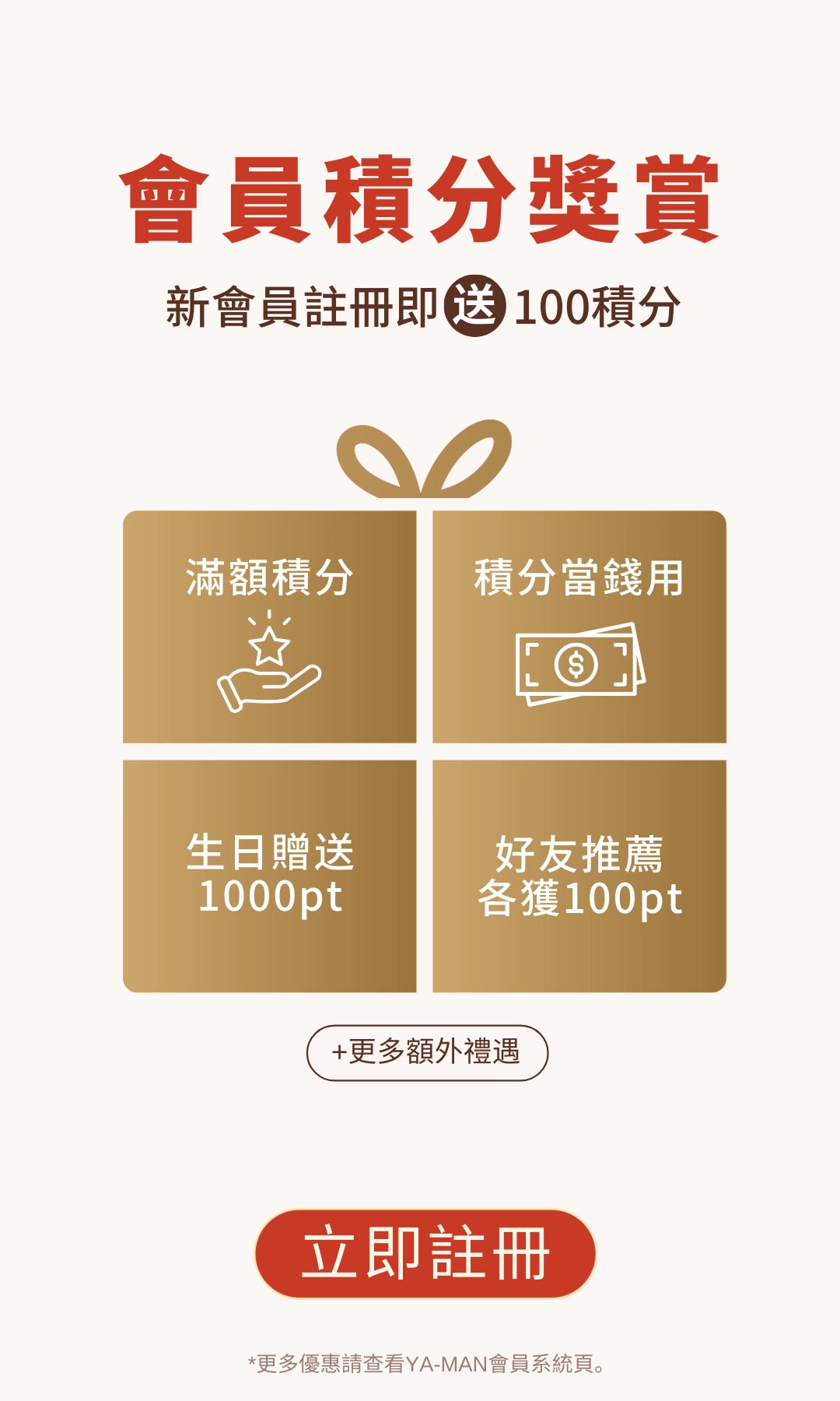 YAMAN 會員積分計劃｜購物賺積分兌獎當錢花立即啟動優惠
