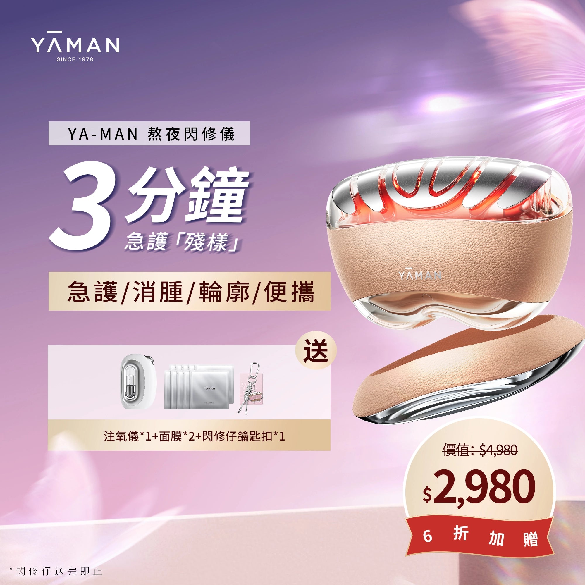 YA-MAN 熬夜閃修儀 微電流美容儀 急護消腫