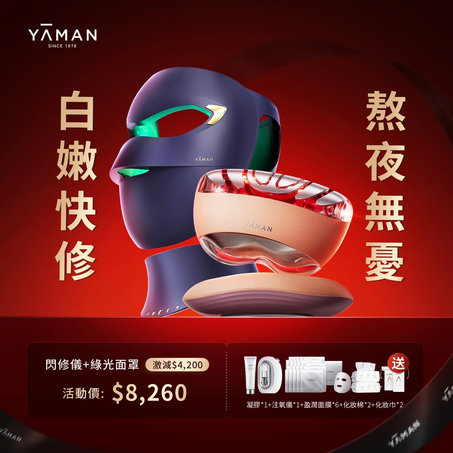 【YA-MAN 組合優惠】熬夜閃修儀美膚套裝