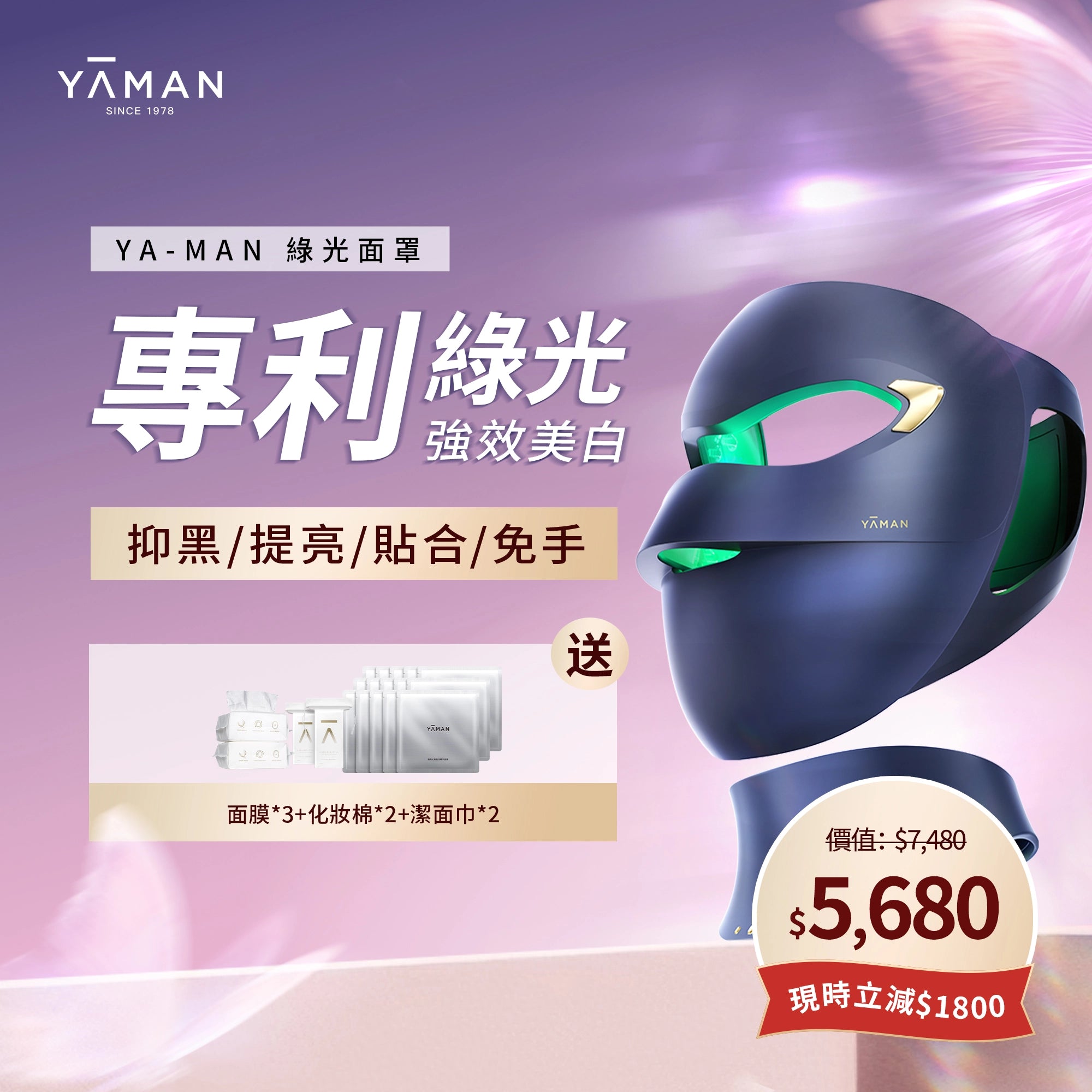 YA-MAN 綠光面罩 專利綠光 LED 光療光學美容儀 家用美白嫩膚