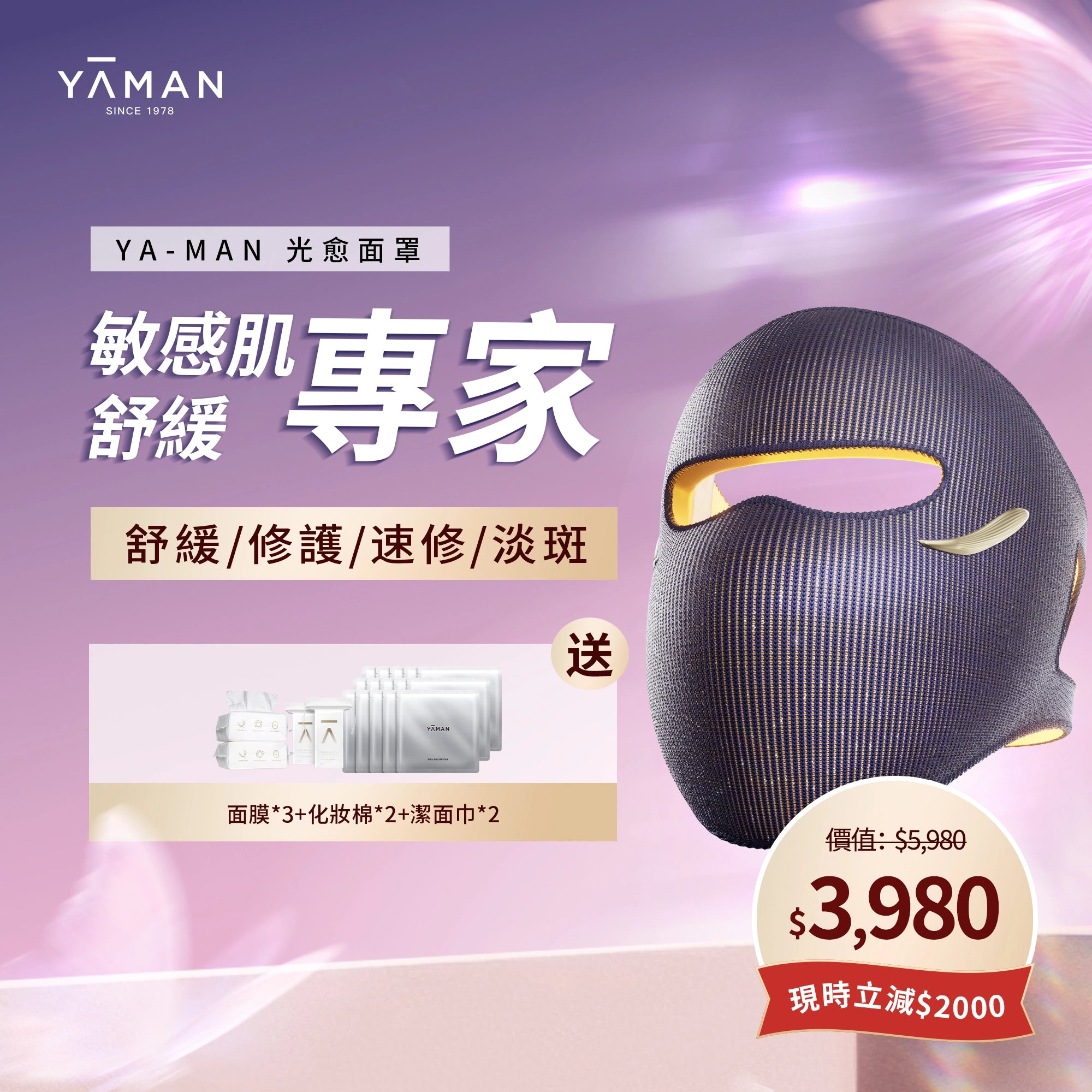 YA-MAN 光愈面罩 黃光LED 光療光學儀 敏感肌修護 家用