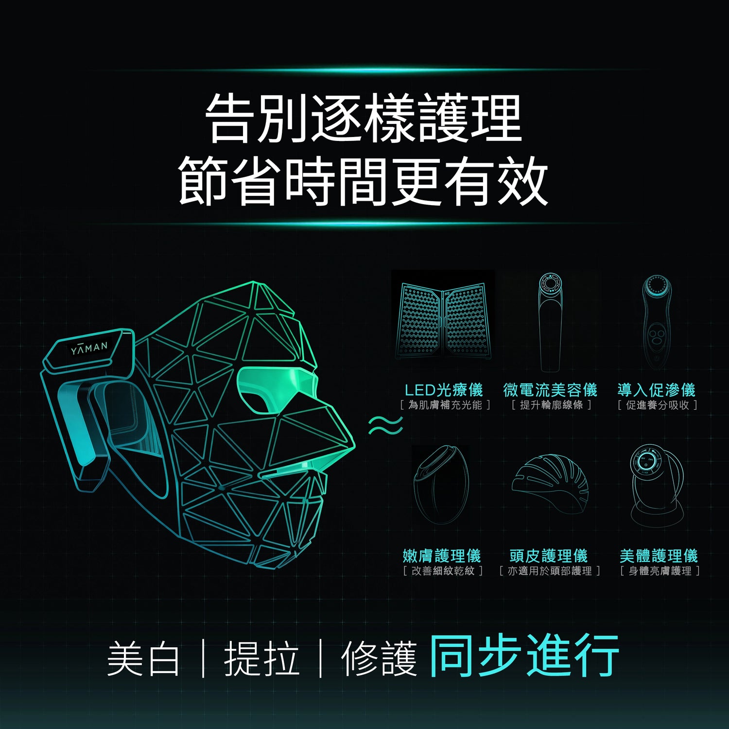 YA-MAN 超光面罩LED光學美容儀 EMS微電流 無線穿戴免凝膠 美白抗老雙效協同 淡紋緊緻
