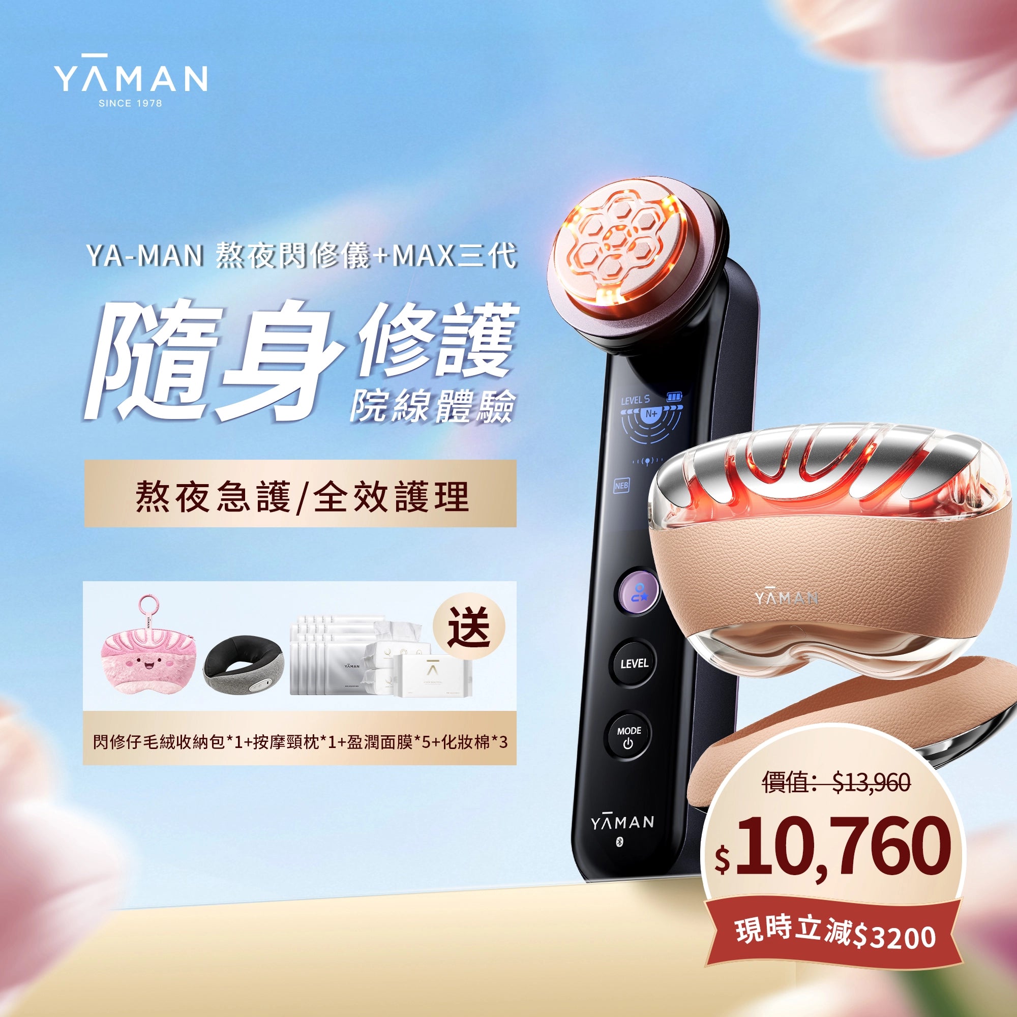 【YA-MAN 組合優惠】熬夜閃修儀美膚套裝