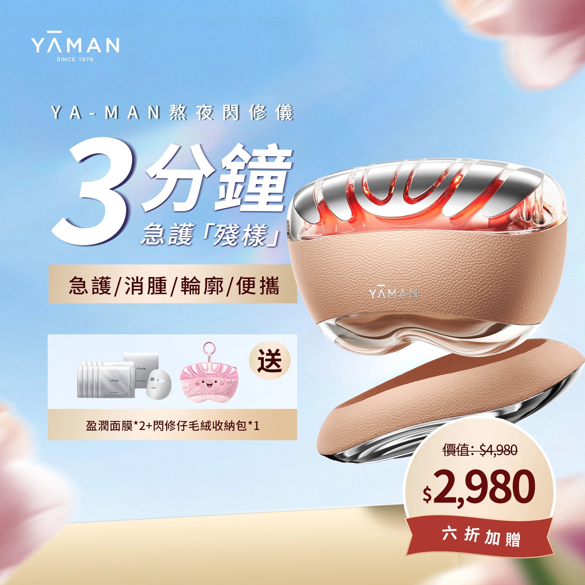 YA-MAN 熬夜閃修儀 微電流美容儀 急護消腫