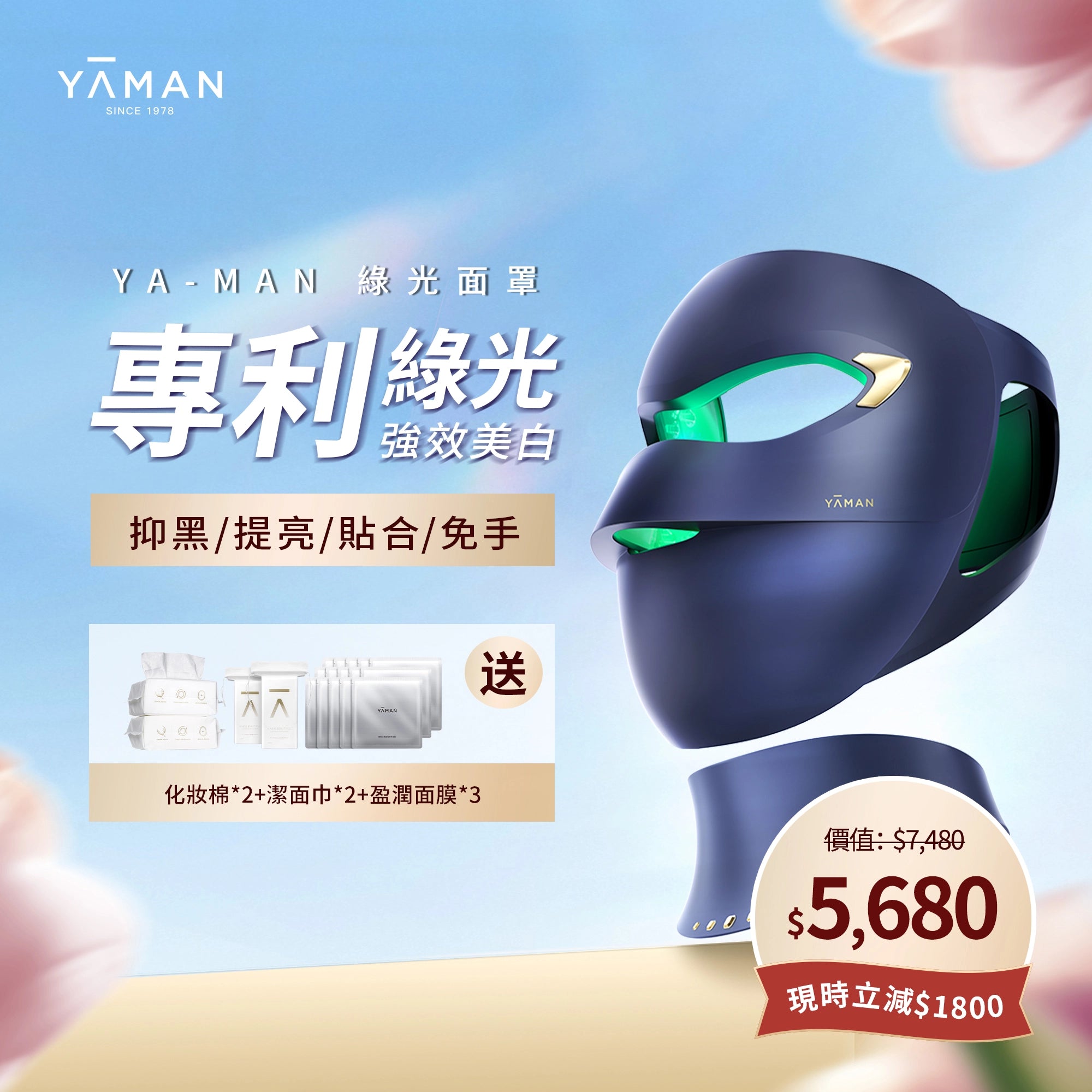 YA-MAN 綠光面罩 專利綠光 LED 光療光學美容儀 家用美白嫩膚