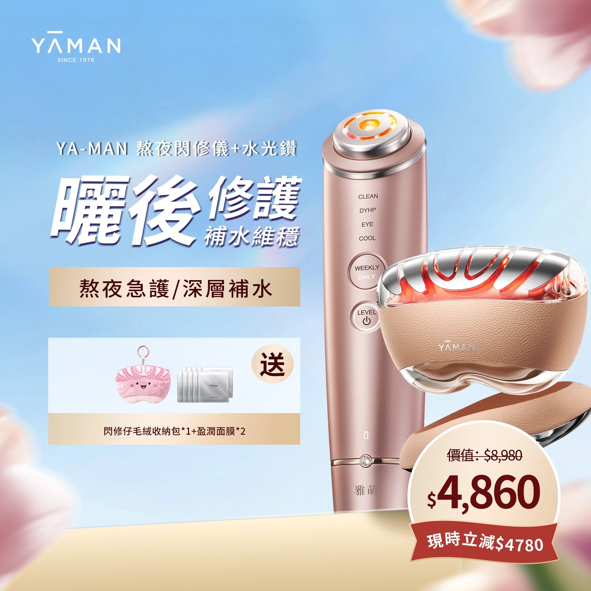 【YA-MAN 組合優惠】熬夜閃修儀美膚套裝