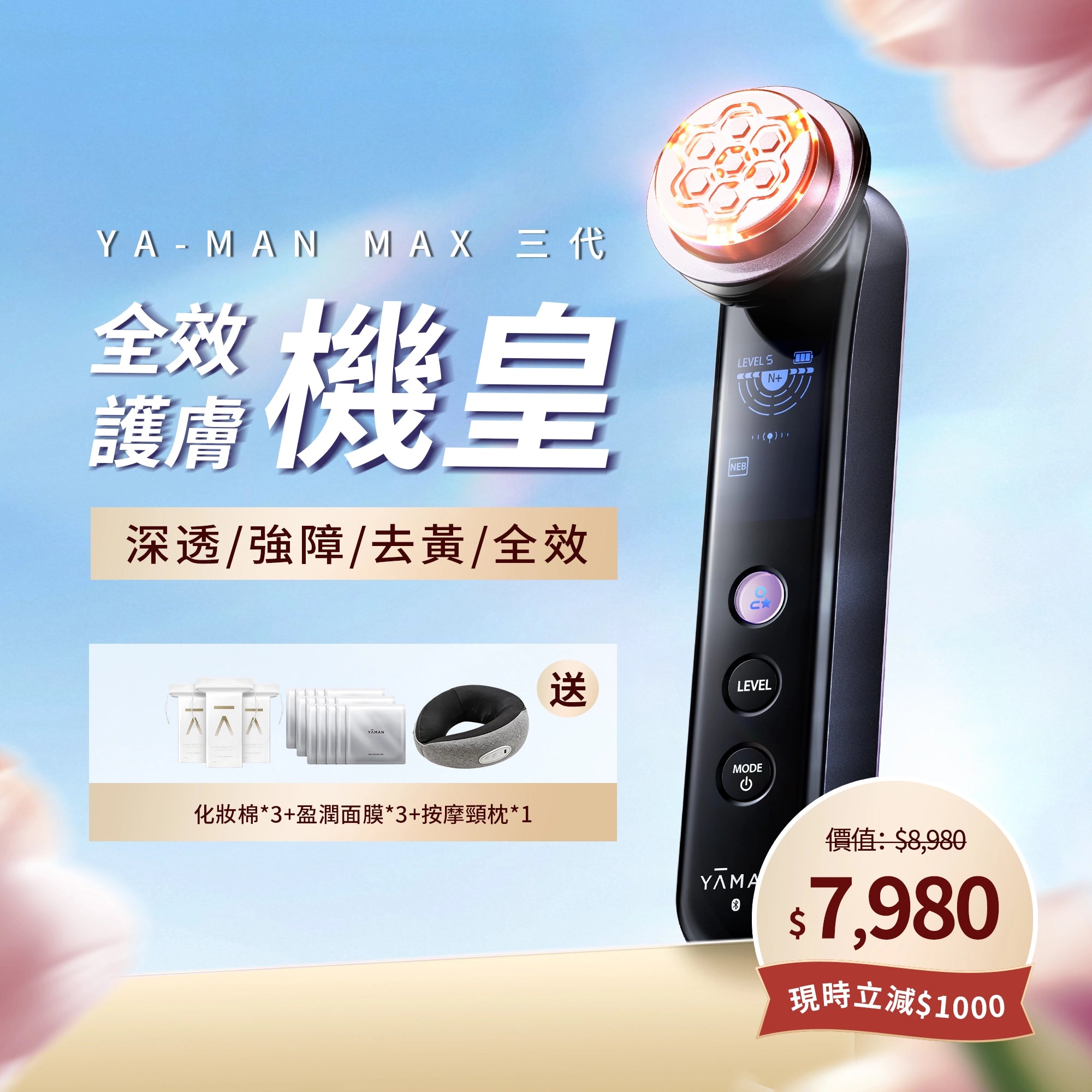 YA-MAN MAX三代 多功能美容儀 旗艦版